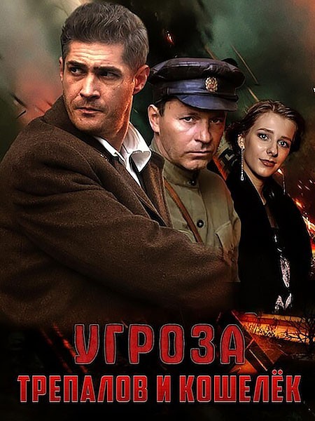 УГРОза: Трепалов и Кошелёк (2016-2025/WEB-DL/WEB-DLRip)