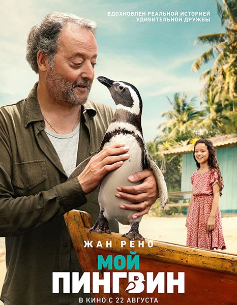 Мой пингвин / My Penguin Friend (2024/WEB-DL/WEB-DLRip)