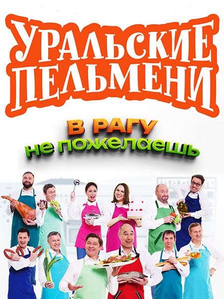 Уральские Пельмени. В рагу не пожелаешь! (2025/WEB-DL/WEB-DLRip)