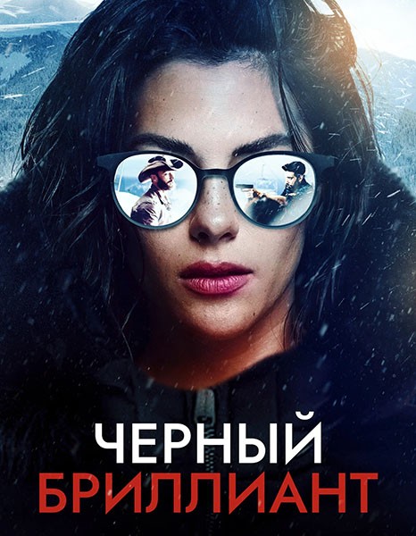 Черный бриллиант / Black Diamond (2025/WEB-DL/WEB-DLRip)