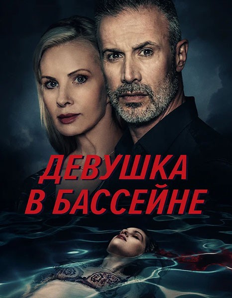 Девушка в бассейне / The Girl in the Pool (2024/WEB-DL/WEB-DLRip)