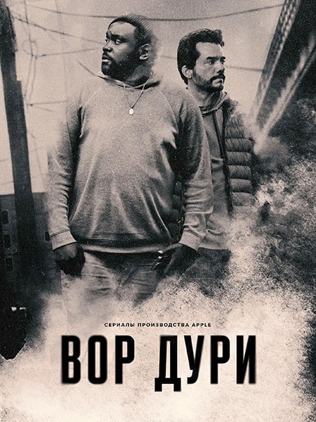 Нарковоры / Вор дури / Dope Thief (1 сезон/2025/WEB-DL/WEB-DLRip)