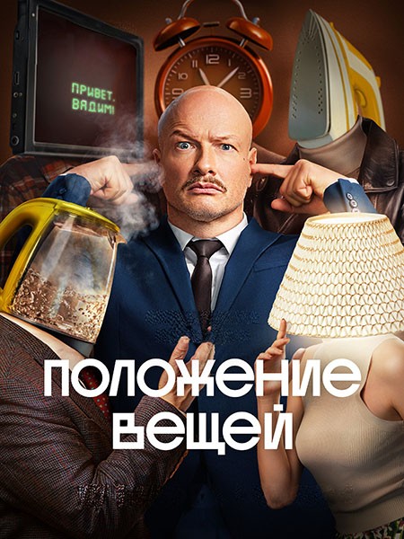 Положение вещей (2025/WEB-DL/WEB-DLRip)