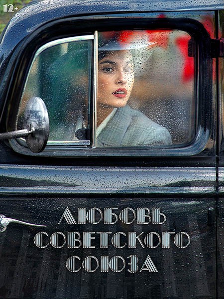 Любовь Советского Союза [Полная версия] (2024/WEB-DL/WEB-DLRip)