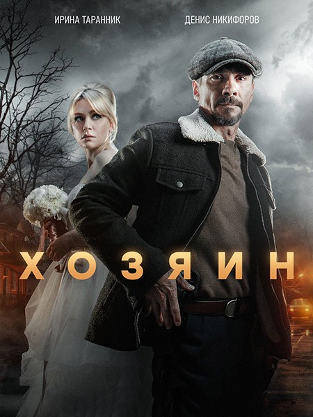 Хозяин 2 (2025/WEB-DL/WEB-DLRip)