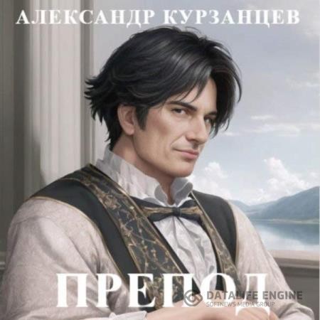 Курзанцев Александр - Препод 1 (Аудиокнига)