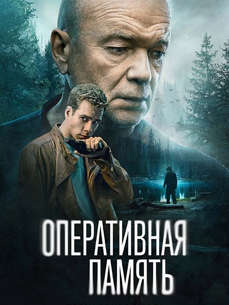 Оперативная память (2025/WEB-DL/WEB-DLRip)