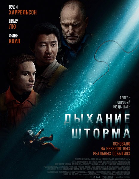 Дыхание шторма / Last Breath (2025/WEB-DL/WEB-DLRip)