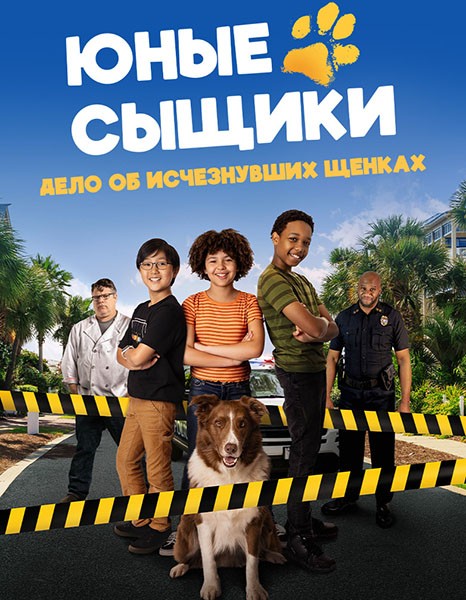 Юные сыщики. Дело об исчезнувших щенках / Pet Investigators (2025/WEB-DL/WEB-DLRip)