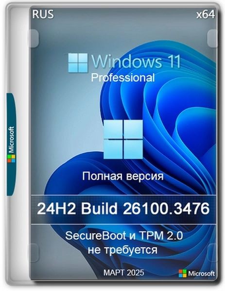 Windows 11 Pro 24H2 Build 26100.3476 Full Март (RUS/2025)