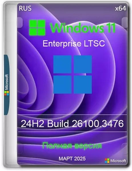 Windows 11 Enterprise LTSC 24H2 Build 26100.3476 Март 2025 Full (RUS/2025)