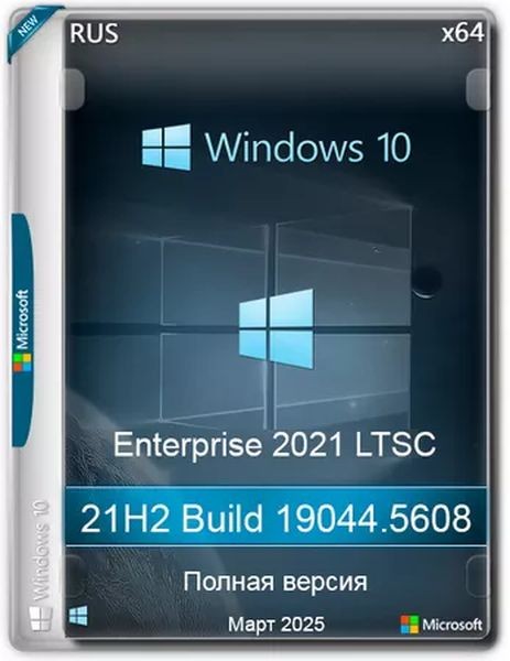 Windows 10 LTSC x64 Enterprise 2021 Full version Март (RUS/2025)