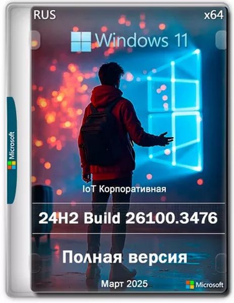 Windows 11 24H2 IoT Enterprise Build 26100.3476 Март (RUS/2025)