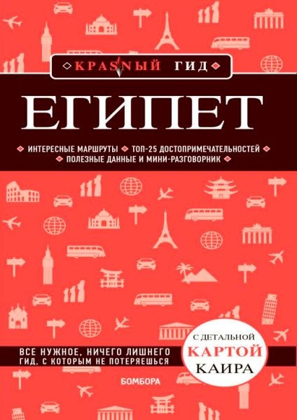 Египет. Путеводитель. Алена Александрова (2022)
