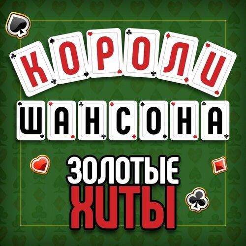 Короли шансона. Золотые Хиты (2025) FLAC