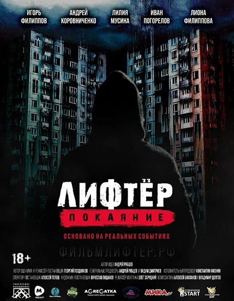 Лифтёр. Покаяние (2021/WEB-DL/WEB-DLRip)