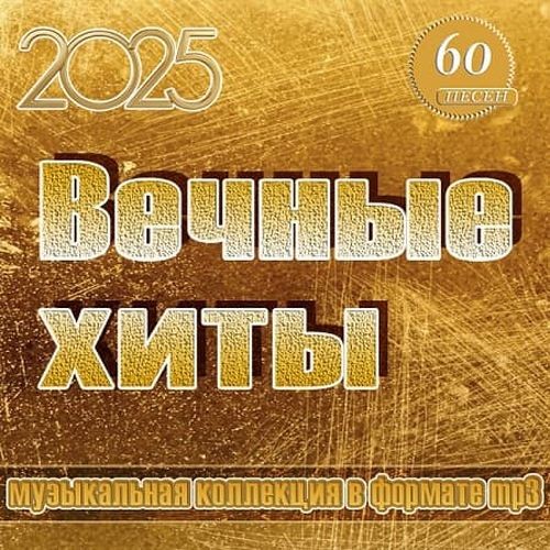 Вечные хиты (2025)