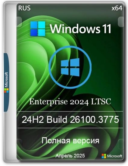 Windows 11 Enterprise LTSC 24H2 Build 26100.3775 Апрель 2025 Full (RUS/2025)