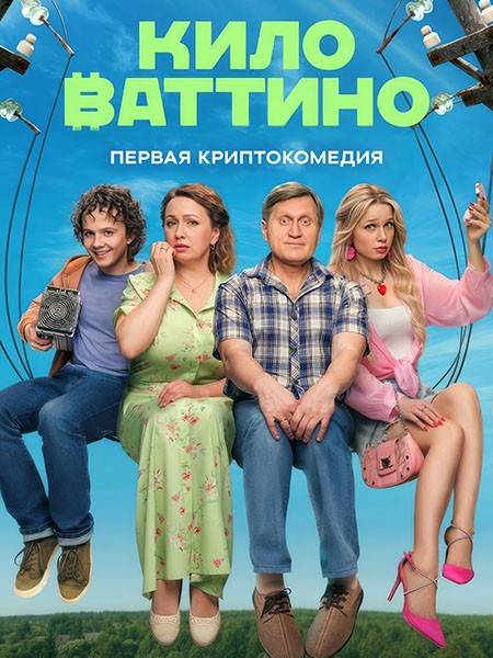 Киловаттино (2025/WEB-DL/WEB-DLRip)
