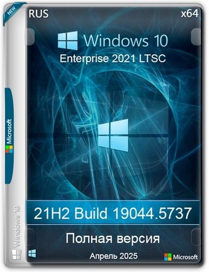 Windows 10 LTSC x64 Enterprise 2021 Full version Апрель 2025 (RUS/2025)