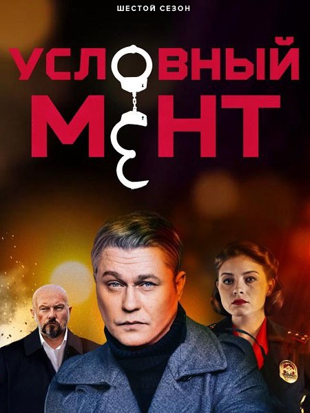 Условный мент: Охта / Условный мент (6 сезон/2025/WEB-DLRip)