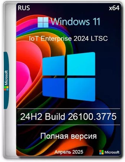 Windows 11 24H2 IoT LTSC Build 26100.3775 Апрель 2025 (RUS/2025)
