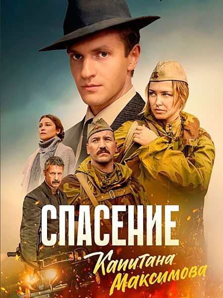 Спасение капитана Максимова (2025/WEB-DL/WEB-DLRip)