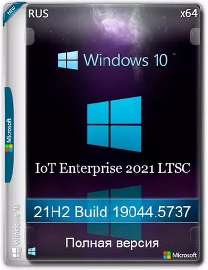 Windows 10 IoT Enterprise 2021 LTSC x64 Апрель 2025 (RUS/2025)