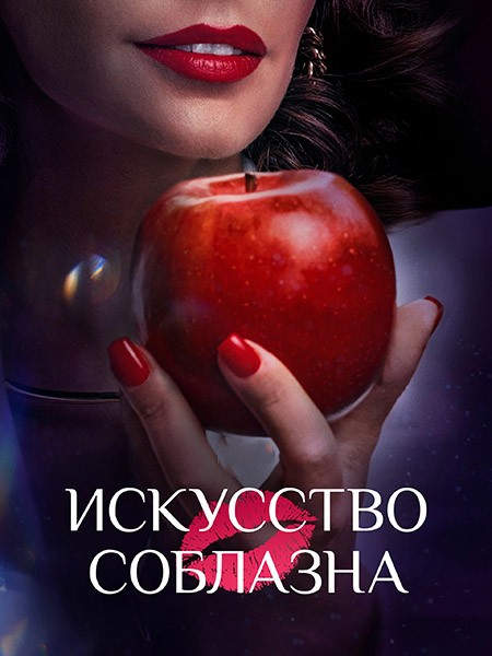 Искусство соблазна / Либидо (2025/WEB-DL/WEB-DLRip)