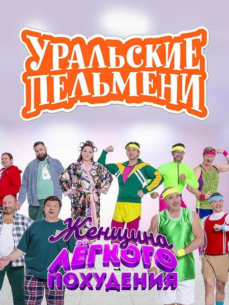Уральские Пельмени. Женщина легкого похудения! (2025/WEB-DL/WEB-DLRip)