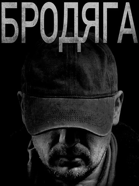 Бродяга (2025/WEB-DLRip)