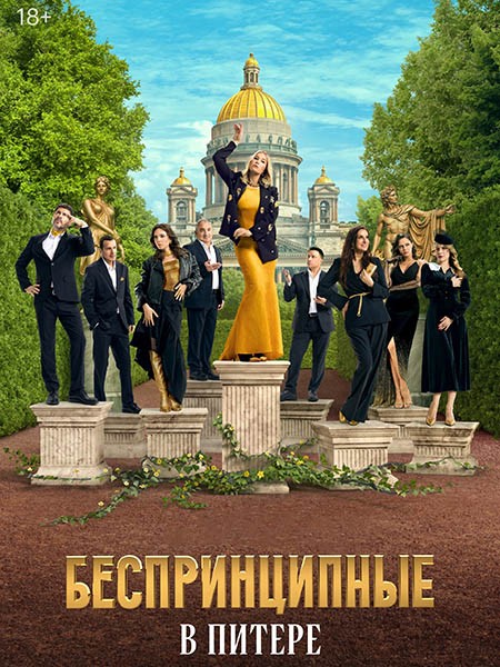 Беспринципные в Питере (2025/4K/WEB-DL/WEB-DLRip)