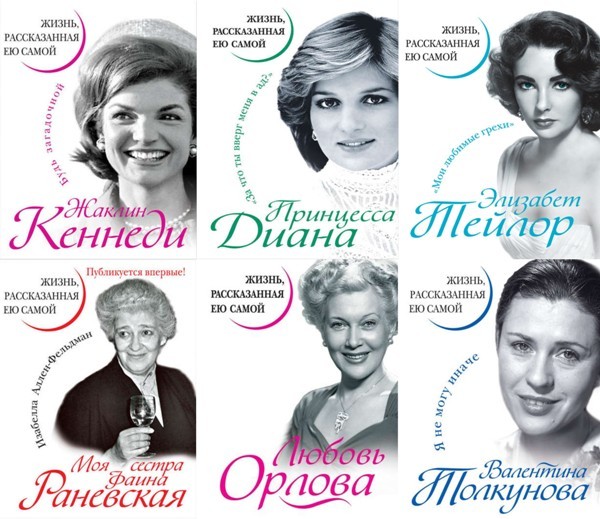 Серия «Уникальная автобиография женщины-эпохи» (16 книг)