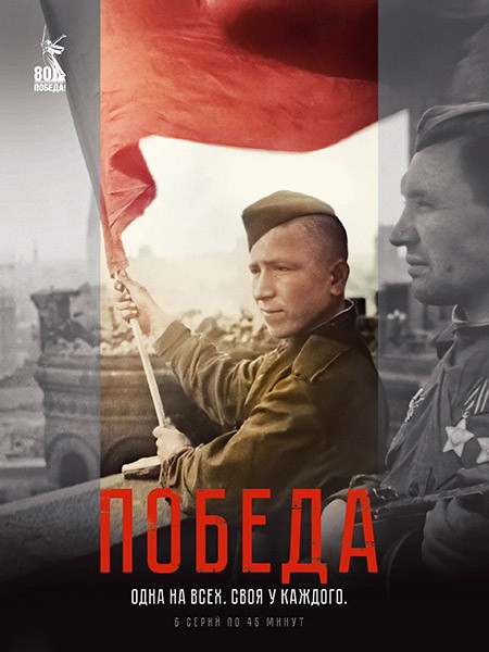 Победа (2025/WEB-DL/WEB-DLRip)