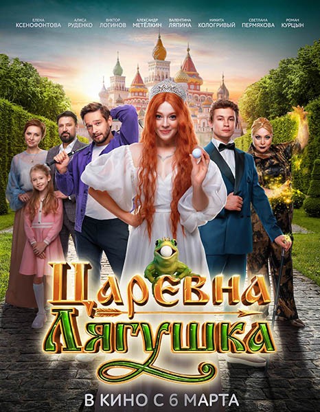 Царевна-лягушка (2025/WEB-DL/WEB-DLRip)