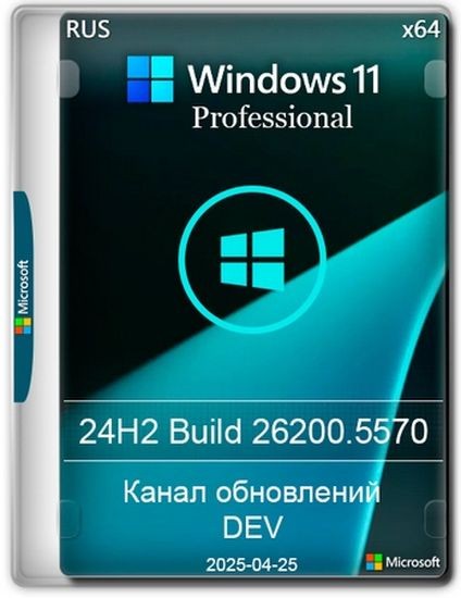 Windows 11 Pro Русская 24H2 Build 26200.5570 Dev (RUS/2025)