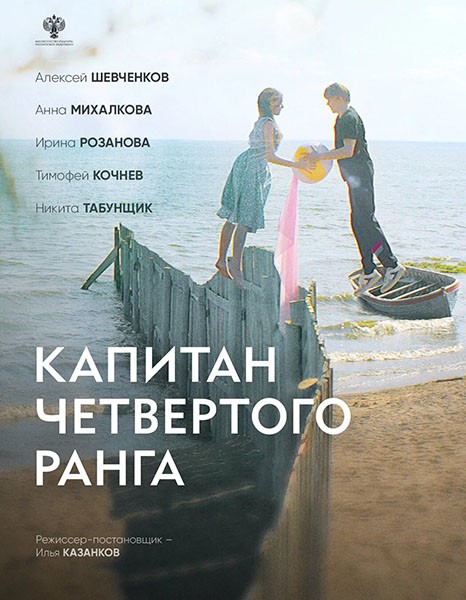 Капитан четвёртого ранга (2024/WEB-DL/WEB-DLRip)