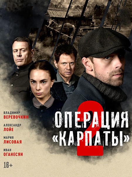 Операция «Карпаты» 2 (2025/WEB-DL/WEB-DLRip)