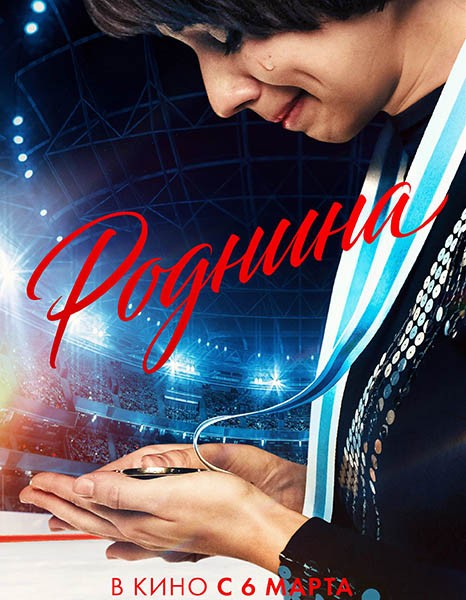 Роднина (2025/WEB-DL)
