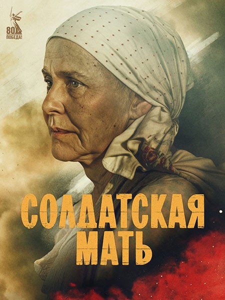 Солдатская мать (2025/WEB-DL)