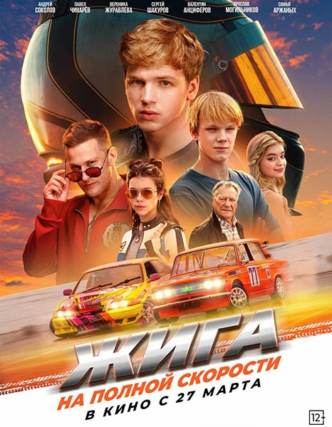 Жига. На полной скорости (2025/WEB-DL/WEB-DLRip)