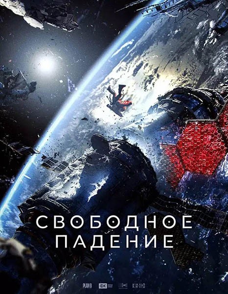 Свободное падение (2023/WEB-DL/WEB-DLRip)