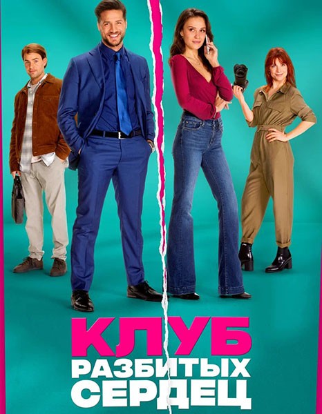 Клуб разбитых сердец / De Break-Up Club (2024/WEB-DL)
