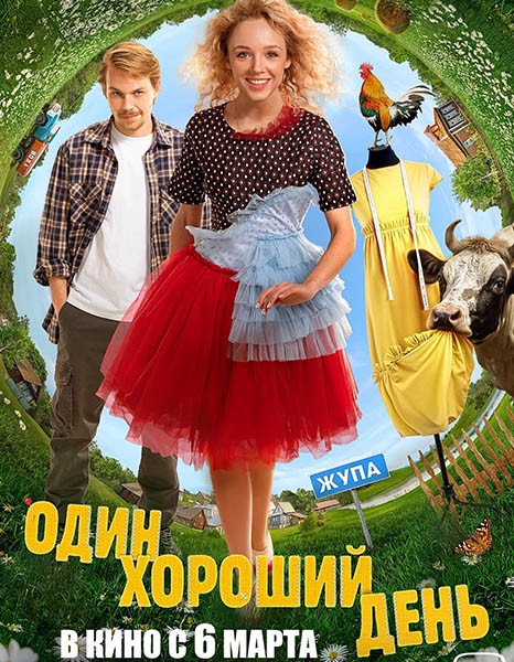 Один хороший день (2025/WEB-DL/WEB-DLRip)