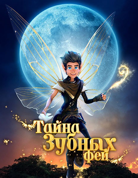 Тайна зубных фей / A Tooth Fairy Tale (2025/WEB-DL)