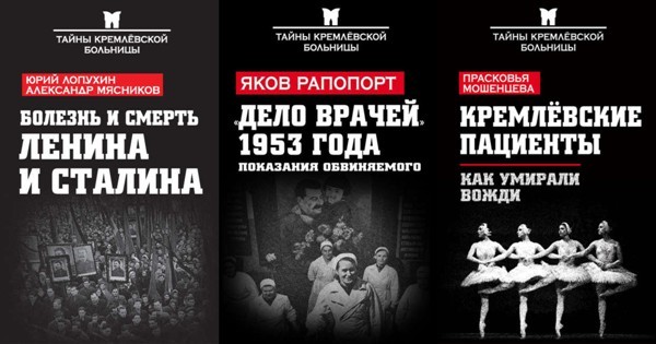 Серия «Тайны кремлевской больницы» (3 книги)