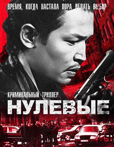 Нулевые (2024/WEB-DL/WEB-DLRip)