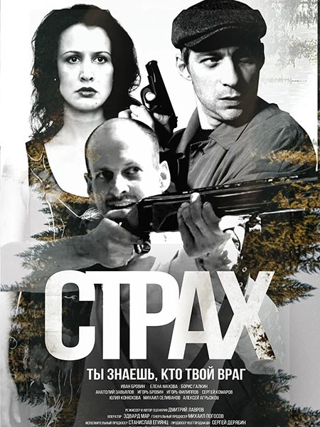 Страх (2025/WEB-DL/WEB-DLRip)