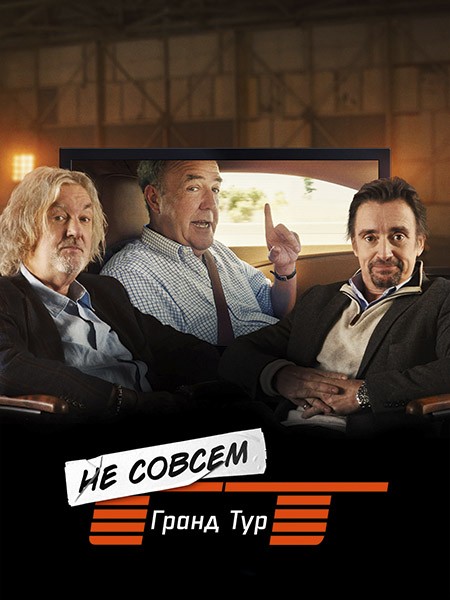 Не совсем Гранд тур / The Not Very Grand Tour (1 сезон/2025/WEB-DL/WEB-DLRip)