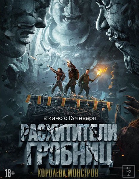 Расхитители гробниц. Королева монстров / Luo bu po you ling / Lop Nor Tomb (2023/WEB-DL/WEB-DLRip)
